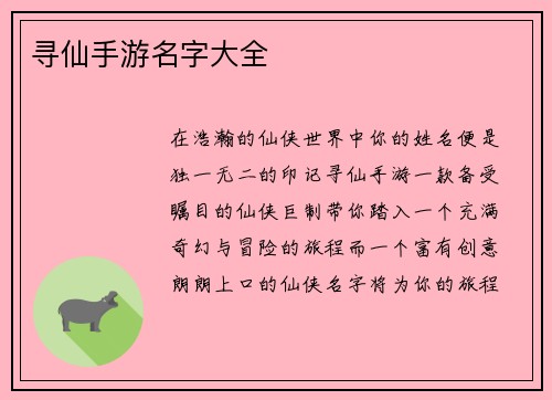 寻仙手游名字大全