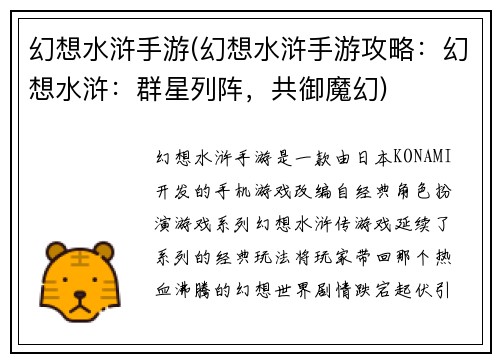 幻想水浒手游(幻想水浒手游攻略：幻想水浒：群星列阵，共御魔幻)