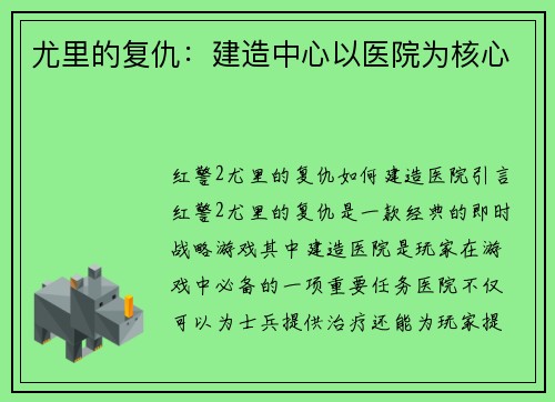 尤里的复仇：建造中心以医院为核心