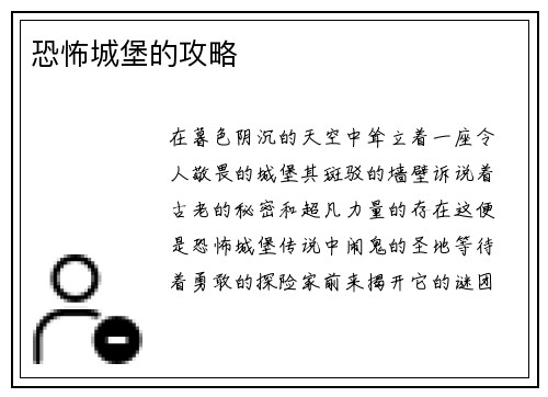 恐怖城堡的攻略