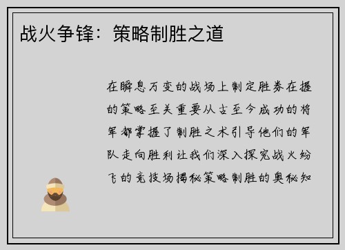 战火争锋：策略制胜之道