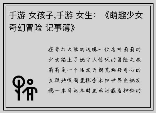 手游 女孩子,手游 女生：《萌趣少女奇幻冒险 记事簿》