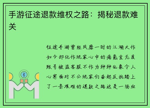 手游征途退款维权之路：揭秘退款难关