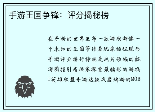 手游王国争锋：评分揭秘榜