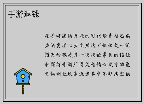 手游退钱
