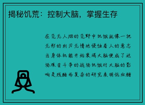 揭秘饥荒：控制大脑，掌握生存