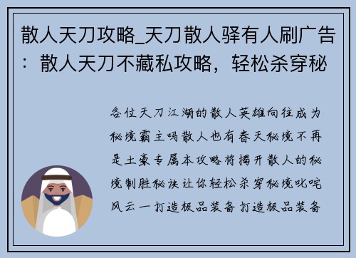 散人天刀攻略_天刀散人驿有人刷广告：散人天刀不藏私攻略，轻松杀穿秘境