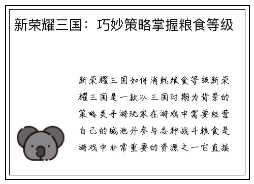 新荣耀三国：巧妙策略掌握粮食等级