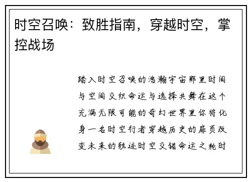 时空召唤：致胜指南，穿越时空，掌控战场