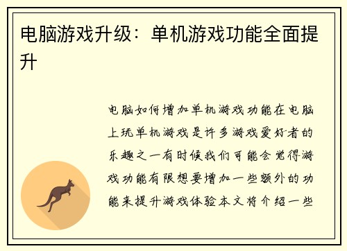 电脑游戏升级：单机游戏功能全面提升