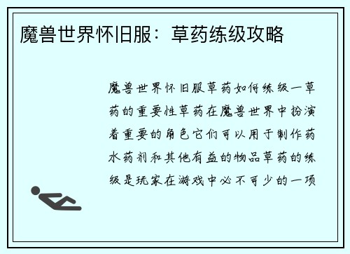 魔兽世界怀旧服：草药练级攻略