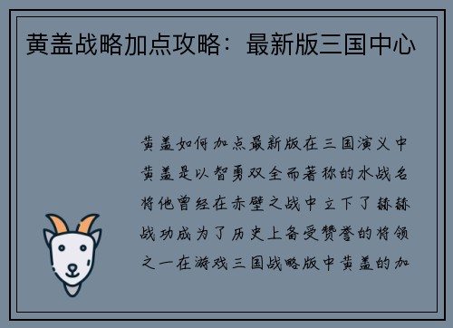黄盖战略加点攻略：最新版三国中心